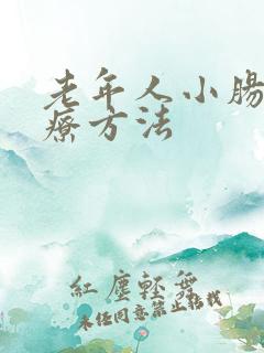 老年人小肠气治疗方法