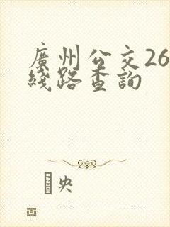 广州公交261线路查询 广州公交261线路查询