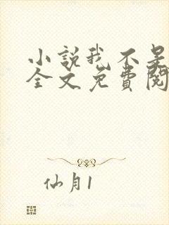 小说我不是戏神全文免费阅读全文
