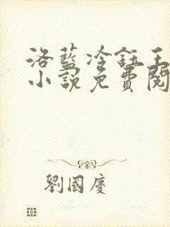 洛蓝冷钰王爷的小说免费阅读