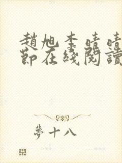 赵旭李晴晴全章节在线阅读 赵旭李晴晴全章节在线阅读