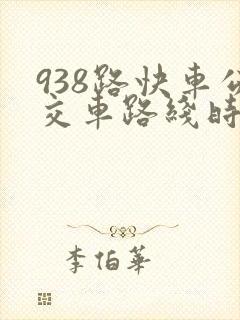 938路快车公交车路线时间表