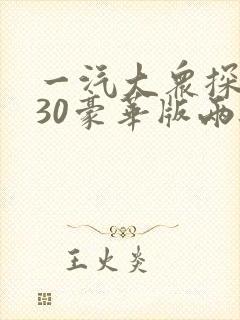 一汽大众探岳330豪华版两驱价格