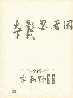火影忍者国语版下载