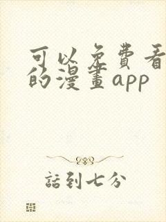 可以免费看韩漫的漫画app 可以免费看韩漫的漫画app