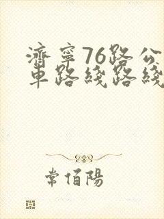 济宁76路公交车路线路线图