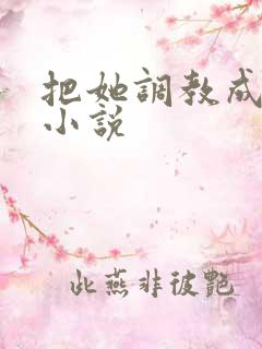 把她调教成母狗小说