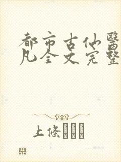 都市古仙医叶不凡全文完整