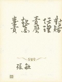 事故责任对方全责怎么理赔
