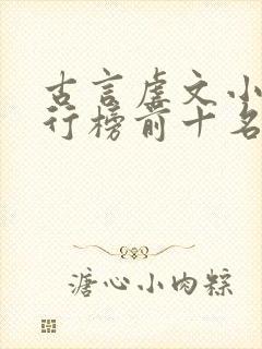 古言虐文小说排行榜前十名