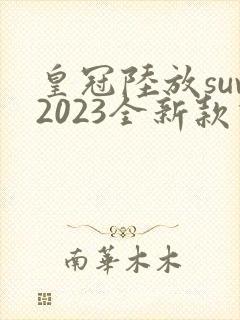 皇冠陆放suv2023全新款价格七座
