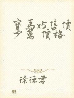 宝马x5售价多少万 价格