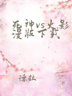 死神vs火影动漫版下载