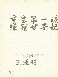 重生第一嫡女:绝宠世子妃 重生第一嫡女:绝宠世子妃