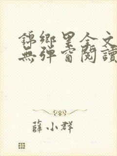 锦乡里全文免费无弹窗阅读