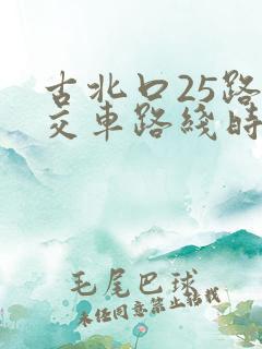 古北口25路公交车路线时间表