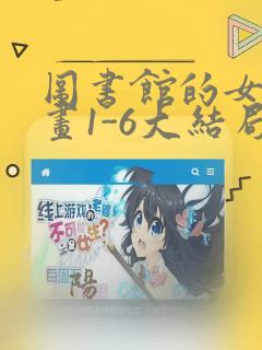 图书馆的女友漫画1-6大结局：结局+番外
