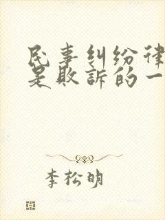 民事纠纷律师费是败诉的一方承担么