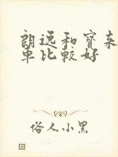 朗逸和宝来哪个车比较好