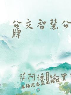 公交智慧公交站牌