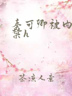 秦可卿被肉到失禁h