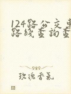 124路公交车路线查询查