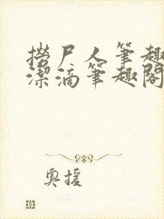捞尸人笔趣阁纯洁滴笔趣阁