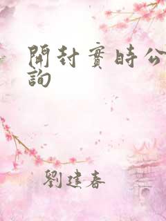 开封实时公交查询