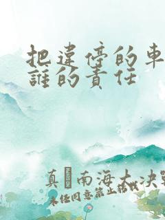 把违停的车撞了谁的责任