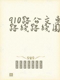 910路公交车路线路线图