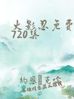 火影忍免费观看720集
