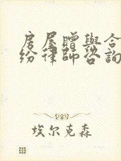 房屋赠与合同纠纷律师咨询