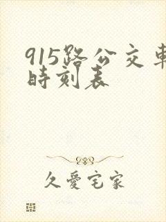 915路公交车时刻表