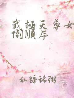武极天尊女主推倒顺序