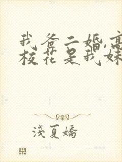 我爸二婚,高冷校花是我妹