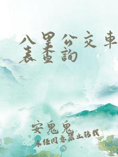 八里公交车时间表查询
