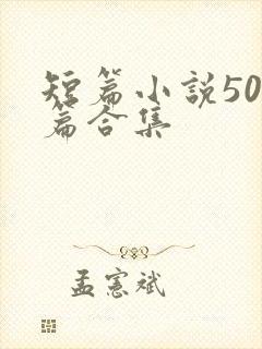 短篇小说500篇合集
