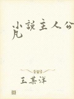 小说主人公叫叶凡