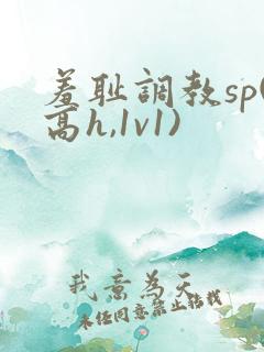 羞耻调教sp(高h,1v1)