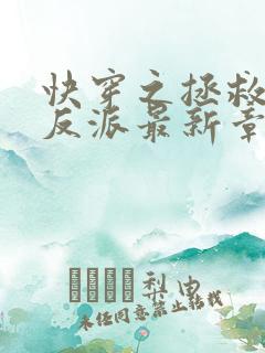 快穿之拯救黑化反派最新章节txt