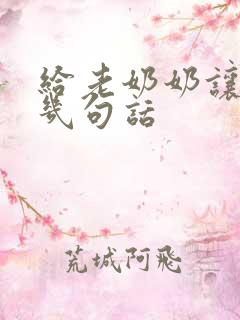 给老奶奶让座写几句话