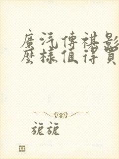 广汽传祺影豹怎么样值得买吗