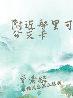 附近哪里可以充公交卡