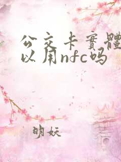 公交卡实体卡可以用nfc吗