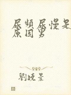 尿频尿慢是什么原因男