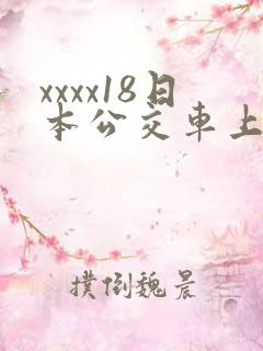 xxxx18日本公交车上