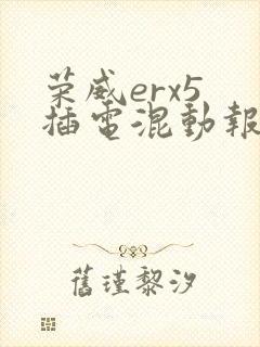 荣威erx5 插电混动报价