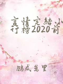 言情完结小说排行榜2020前十名