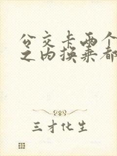 公交卡两个小时之内换乘都是免费的
