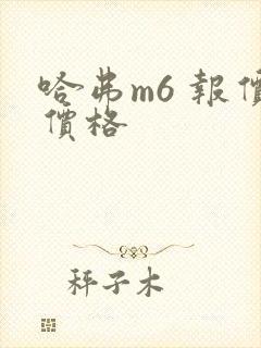 哈弗m6 报价价格